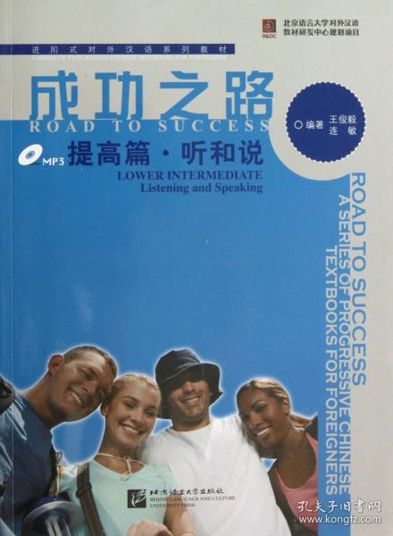 进阶式对外汉语系列教材：成功之路：提高篇·听和说