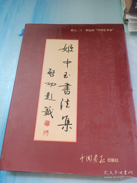 姬中玉书法集