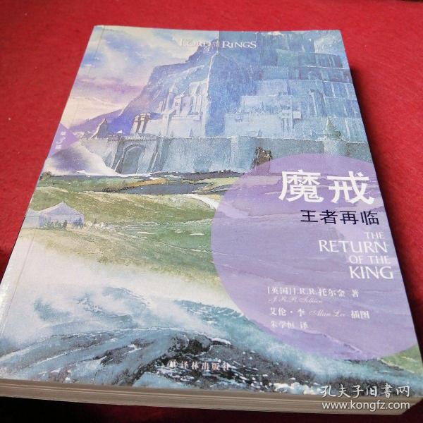 魔戒（插图平装版）（共3册）（华语奇幻文学教父朱学恒译本，艾伦 李绚美插图)