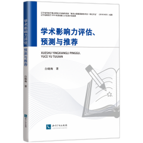 学术影响力评估、预测与推荐