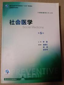 社会医学（第5版 本科预防 ）/全国高等学校教材