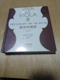 我为中提狂（二）中提琴与室内乐教学·演奏·实践·研究文集