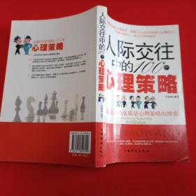 人际交往中的100个心理策略