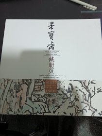 荣宝斋藏册页：黄宾虹山水写生册（5）