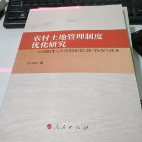 农村土地管理制度优化研究——以城镇化与农民市民化的协同发展为视角