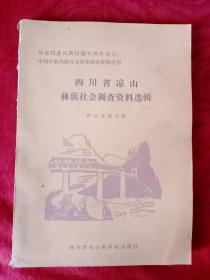 四川省凉山彝族社会调查资料选辑