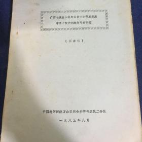 广西壮族自治区兴安县资源开发利用中若干重大问题的考察研究