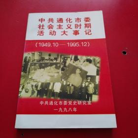 中共通化市委社会主义时期活动大事记（1949.10——1995.12）