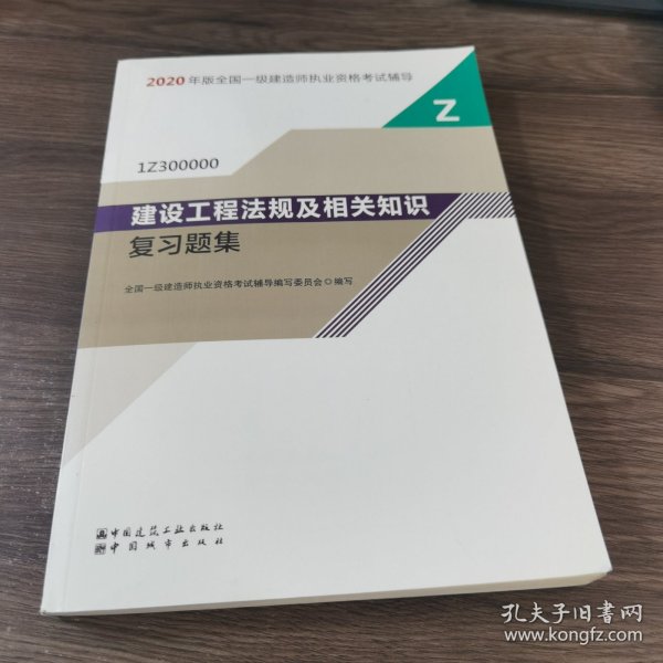 2020一级建造师考试教材建设工程法规及相关知识复习题集