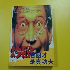 炒股看图才是真功夫—股票类