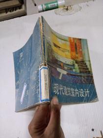現(xiàn)代建筑室內(nèi)設(shè)計(jì)