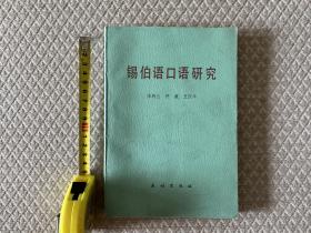 《锡伯语口语研究》，锡伯语满语专家李树兰 仲谦 王庆丰代表著作