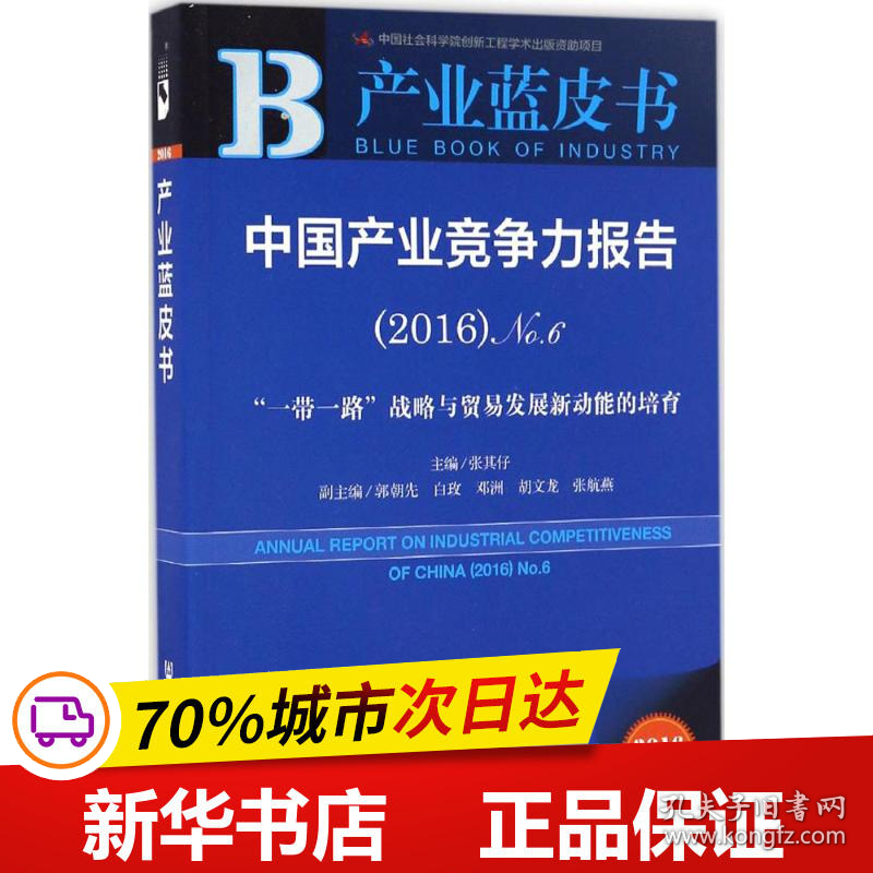 保正版！中国产业竞争力报告9787520101912社会科学文献出版社张其仔 主编