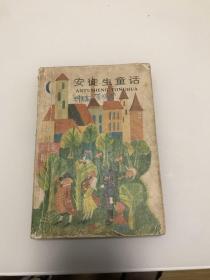 彩图本《安徒生童话》1986年5月1版1987年1月2印（丹麦：汉·克·安徒生著，斯汶·奥托绘图，叶君健译，少年儿童出版社出版）