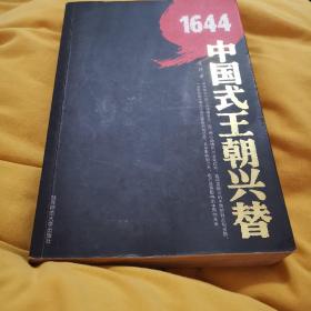 1644：中国式王朝兴替