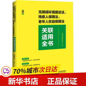 无障碍环境建设法、残疾人保障法、老年人权益保障法关联适用全书