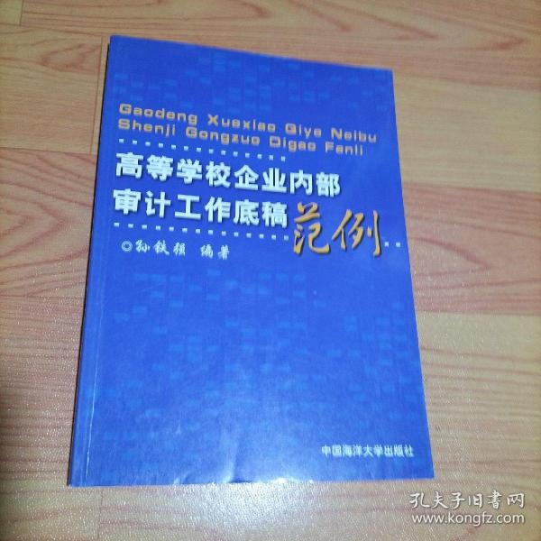 高等学校企业内部审计工作底稿范例