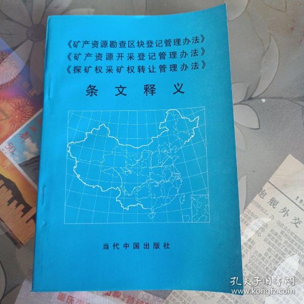 《矿产资源勘查区块登记管理办法》《矿产资源开采登记管理办法》《探矿权采矿权转让管理办法》条文释义