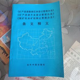 《矿产资源勘查区块登记管理办法》《矿产资源开采登记管理办法》《探矿权采矿权转让管理办法》条文释义