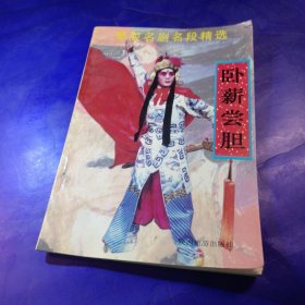 卧薪尝胆 秦腔名剧名段精选