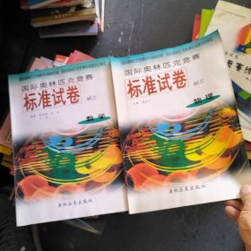 国际奥林匹克竞赛标准试卷初三（物理。数学）2本合售