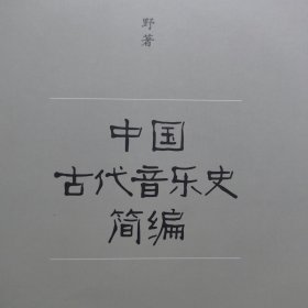 中国音乐史：中国古代音乐史简编