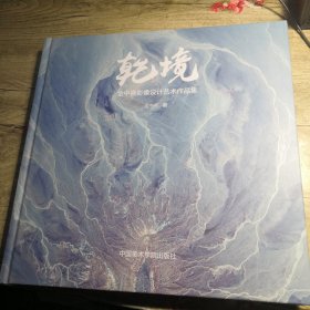 乾境金中青影像设计艺术作品集