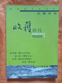 收获 （增刊）长篇专号 2004春夏卷
朱文颖《戴女士和蓝》 徐小斌《德龄公主》 老秃《MBA实例教程》 张旻《桃花园》