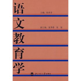 语文教育学