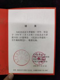 北京大学一百年集邮展览