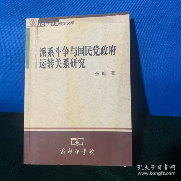 派系斗争与国民党政府运转关系研究