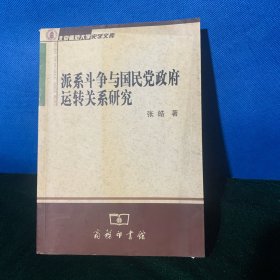 派系斗争与国民党政府运转关系研究