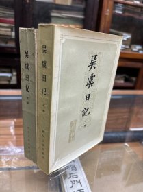 吴虞日记 ：1911-1947   上下两册全    32开  上册1984年一版一印  下册1986一版一印   厚1613页