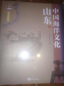 中国海洋文化 山东卷