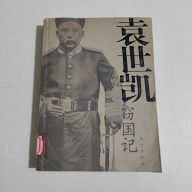 袁世凯窃国记