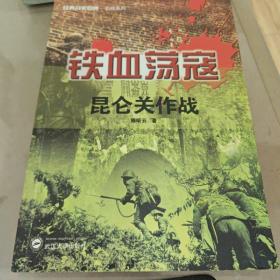 经典战史回眸抗战系列·铁血荡寇：昆仑关作战