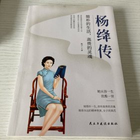 杨绛传：简朴的生活，高贵的灵魂（杨绛先生诞辰110周年纪念版）