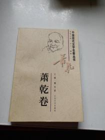 中国现代文学名著丛书 萧乾卷