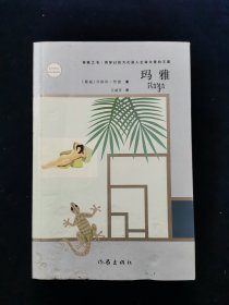 玛雅（新版）【《苏菲的世界》作者乔斯坦•贾德作品。讲述了南太平洋的塔弗尼岛上，丧妻的年老作家与痛失爱女的生物学家，遇到一对神秘夫妻的故事。它是带有悬疑色彩的爱情小说，是深寓哲思趣味的散文随笔，是探讨生命起源以至人类演化的科学著作，也是关心永恒并且触及来世与轮回的宗教假说。。。后附傅佩荣译《箴言》。】