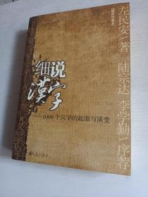 细说汉字：1000个汉字的起源与演变