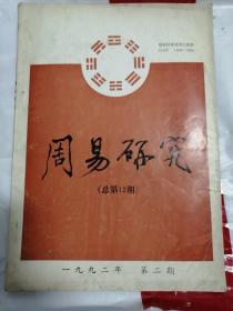 周易研究1992年第二期（书后撕裂有胶带如图）