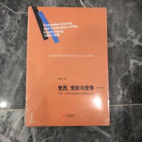 党员、党权与党争：1924—1949年中国国民党的组织形态