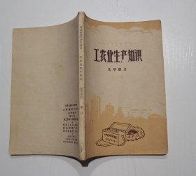 高中课本 工农业生产知识化学部分