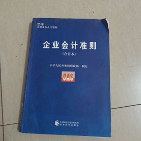企业会计准则(合订本2018中国企业会计准则)