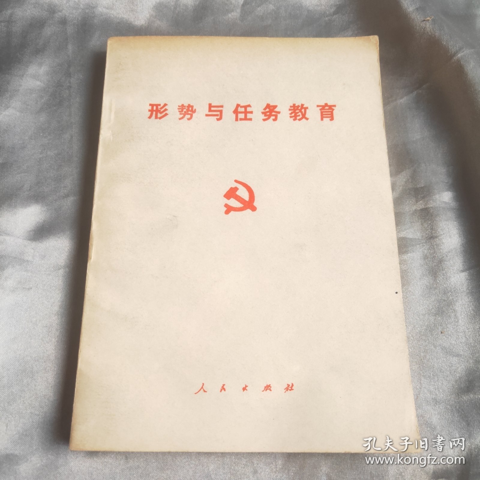 形势与任务教育