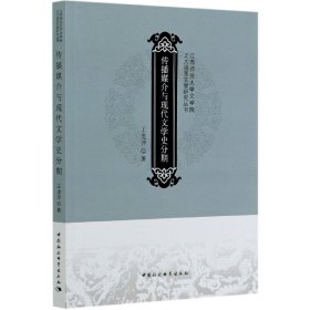 【全新正版，假一罚四】传播媒介与现代文学史分期/江西师范大学文学院正大语言文学研究丛书王龙洋|责编:任明9787520338745