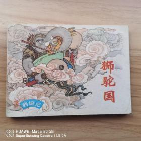 狮驼国