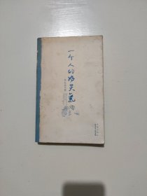 一个人的好天气：黄礼孩文学作品选