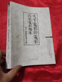 大于电影的电影： 民族电影档案--老牛说电影专栏文集   （16开）