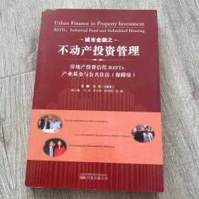 城市金融之不动产投资管理：房地产投资信托REITs、产业基金与公共住房（保障房）